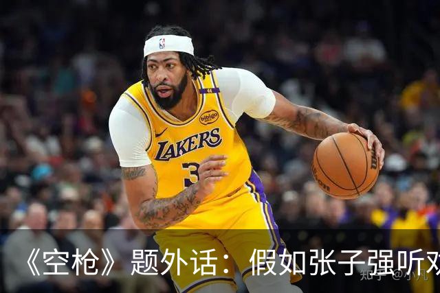 《空枪》题外话：假如张子强听劝，10亿赎金现在能变多少？
