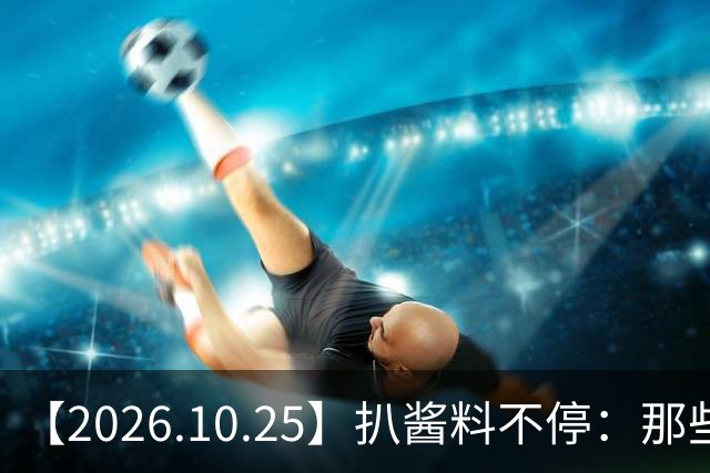 【2026.10.25】扒酱料不停：那些你不知道的八卦一二三