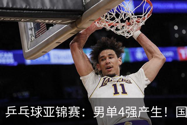 乒乓球亚锦赛：男单4强产生！国乒两席，削球手晋级，小温战张本