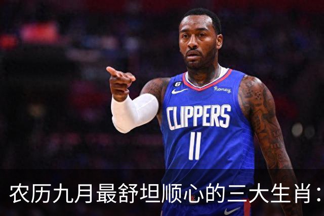 农历九月最舒坦顺心的三大生肖：赚钱少阻碍，日子没烦恼