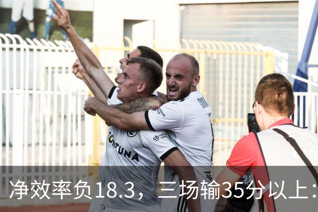 净效率负18.3，三场输35分以上：尼克斯碰上了最软的对手
