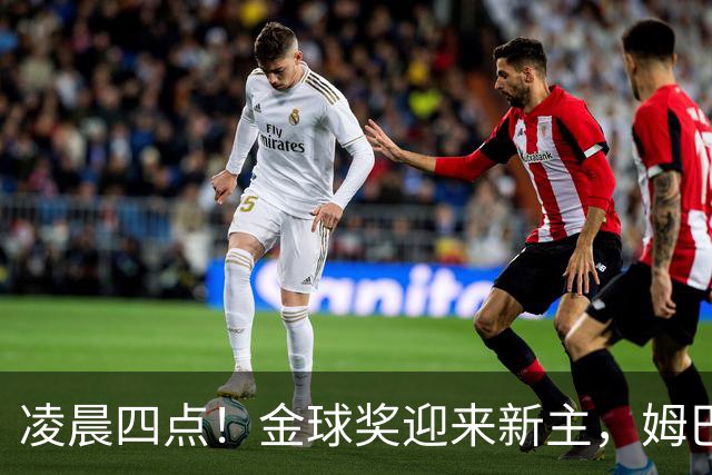 凌晨四点！金球奖迎来新主，姆巴佩基本无缘，凯恩概率超六成稳了