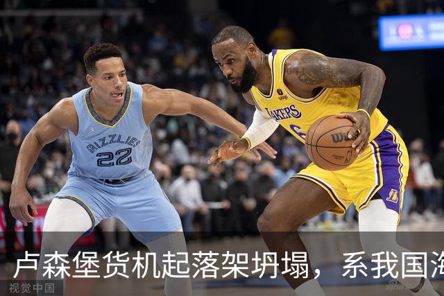 卢森堡货机起落架坍塌，系我国海外合资企业