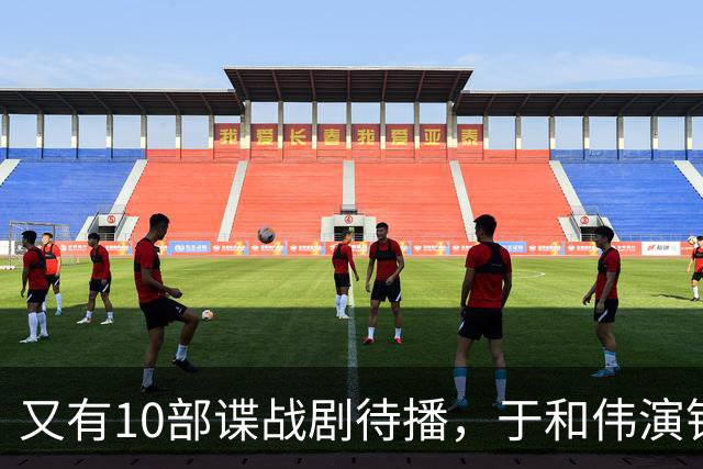 又有10部谍战剧待播，于和伟演钱壮飞，柳云龙新剧让人捏一把汗