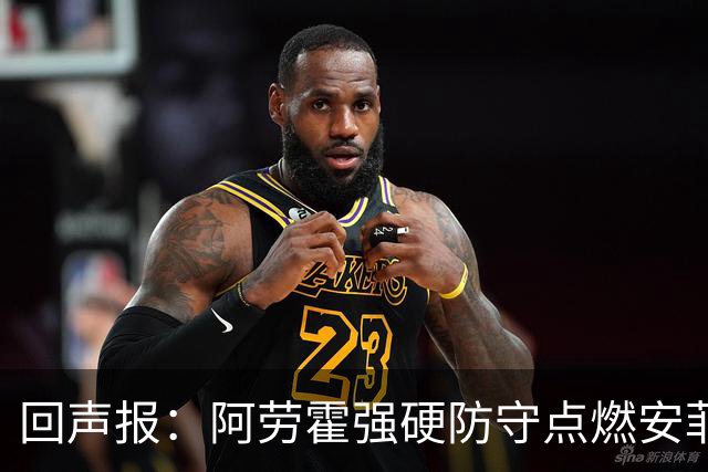 回声报：阿劳霍强硬防守点燃安菲尔德，斗志感染全队