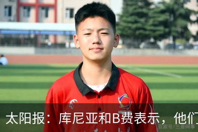 太阳报：库尼亚和B费表示，他们不被允许接受采访；内维尔谈曼联本赛季的目标：第四是小鸟球，第五是标准杆，第六是柏忌