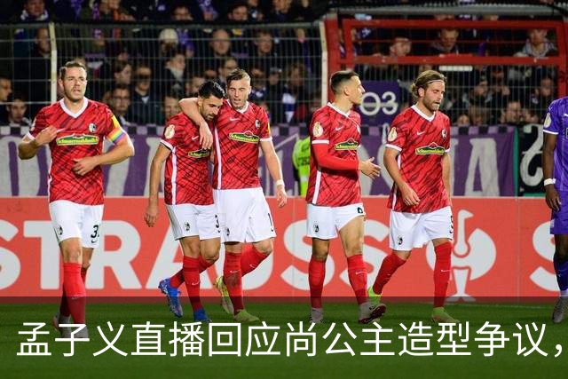 孟子义直播回应尚公主造型争议，称“我可能太瘦了，不适合唐装”