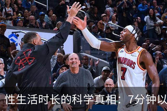性生活时长的科学真相：7分钟以上已超过大多数人