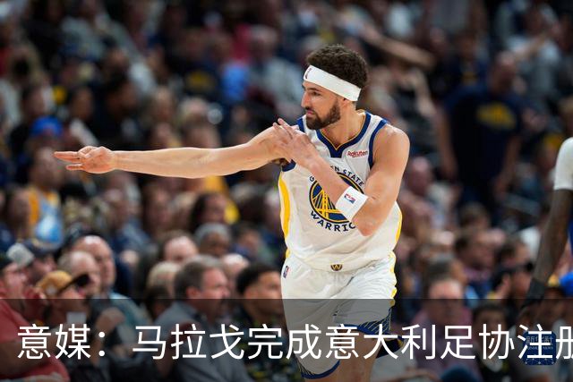 意媒：马拉戈完成意大利足协注册，为12月主席选举扫清障碍