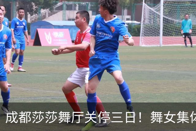 成都莎莎舞厅关停三日！舞女集体转战大众场，五元一曲低调谋生