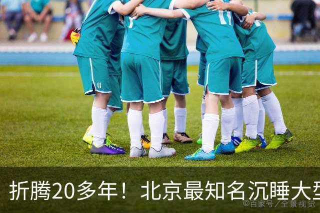 折腾20多年！北京最知名沉睡大型综合体被中国信达接盘