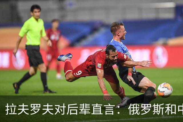 拉夫罗夫对后辈直言：俄罗斯和中国不一样，我们没有资格岁月静好