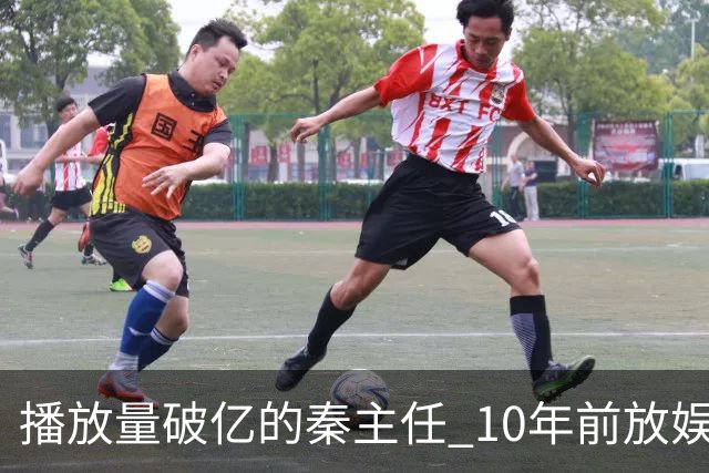 播放量破亿的秦主任 10年前放娱乐圈 算得上顶尖美女的社会效应吗