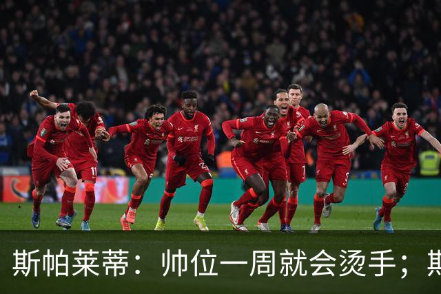斯帕莱蒂：帅位一周就会烫手；期待球队做出反应