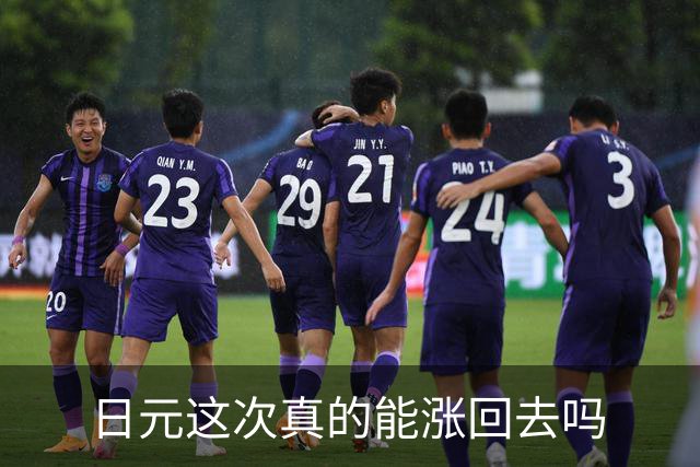 日元这次真的能涨回去吗
