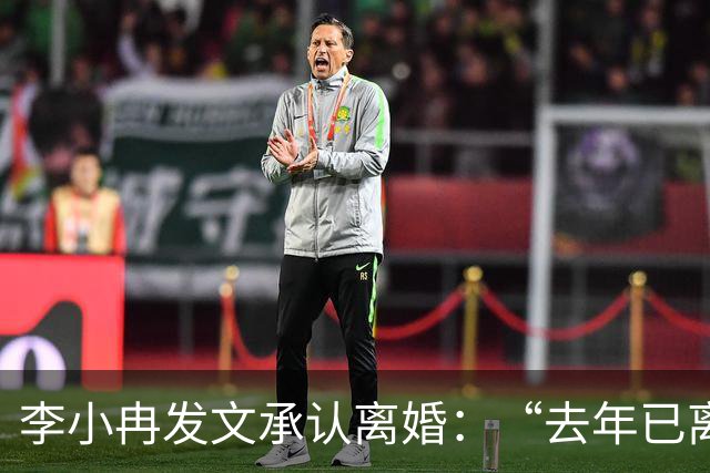 李小冉发文承认离婚：“去年已离互不牵扯，互不打扰，祝各自安好”