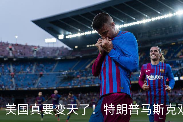 美国真要变天了！特朗普马斯克双双爆雷，两大巨头全陷致命危机