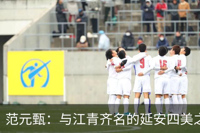 范元甄：与江青齐名的延安四美之一，嫁主席秘书，却输掉了一生