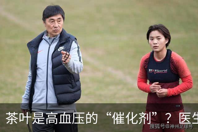 茶叶是高血压的“催化剂”？医生告诫：不想血压飙升，5种茶少喝