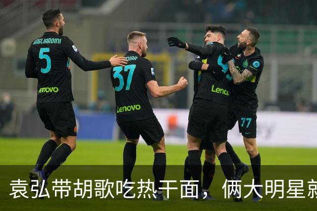 袁弘带胡歌吃热干面，俩大明星就坐路边吃，都没被大爷大妈认出