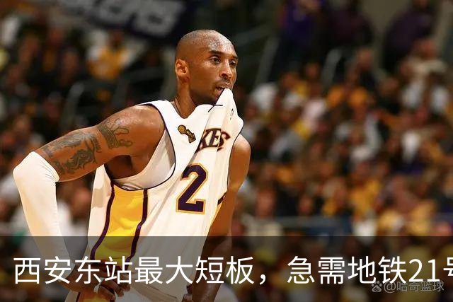 西安东站最大短板，急需地铁21号线补齐 ！