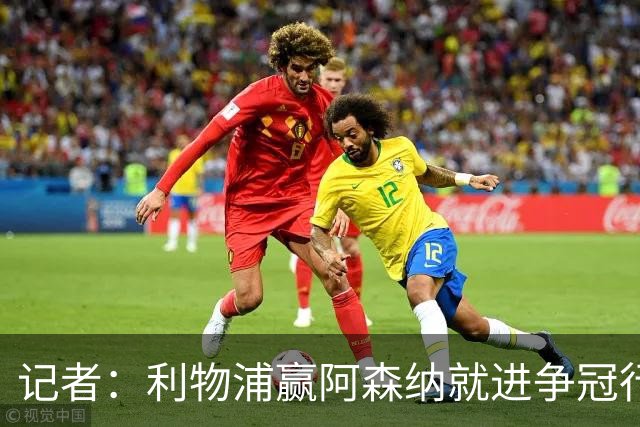 记者：利物浦赢阿森纳就进争冠行列，输球则另说