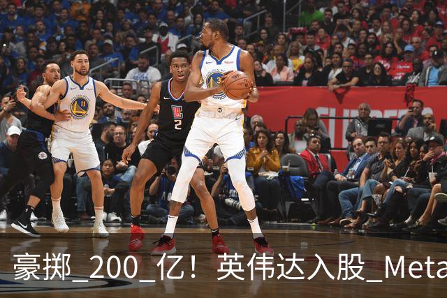 豪掷 200 亿！英伟达入股 Meta！