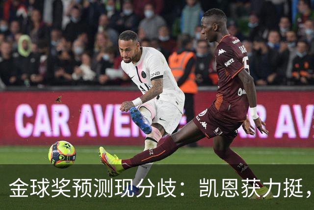 金球奖预测现分歧：凯恩获力挺，亚马尔被看衰