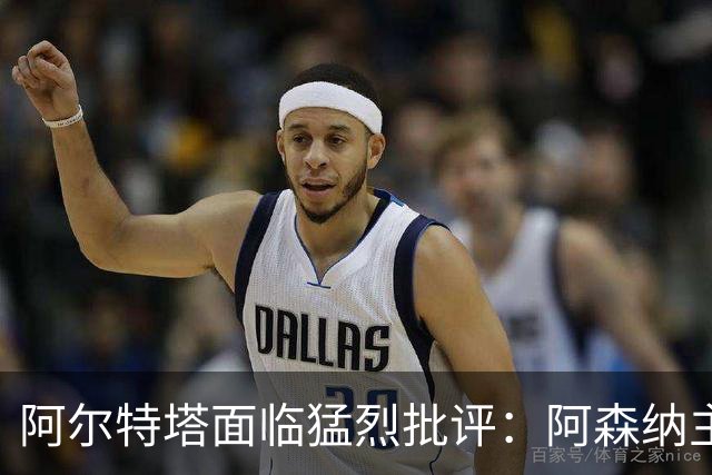 阿尔特塔面临猛烈批评：阿森纳主帅暗示对马克斯·道曼说了什么