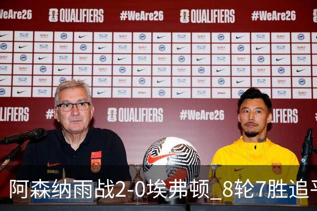 阿森纳雨战2-0埃弗顿 8轮7胜追平曼城