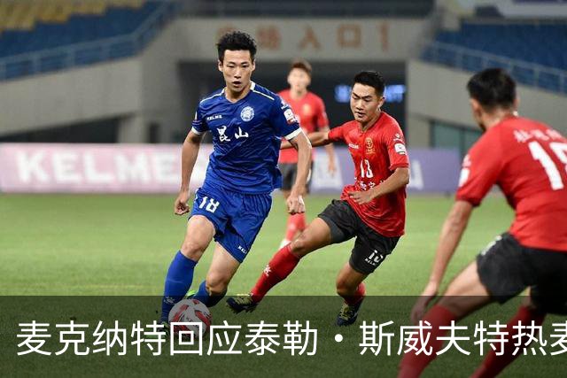 麦克纳特回应泰勒·斯威夫特热麦事件：那句话是随口一说