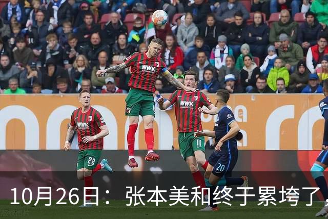 10月26日：张本美和终于累垮了，与陈熠打到时，在暂停期间