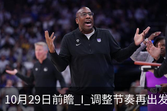 10月29日前瞻 I 调整节奏再出发，华南虎主场迎战江苏