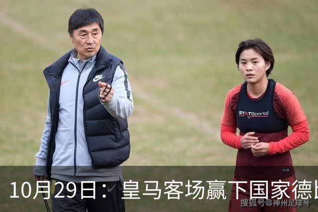 10月29日：皇马客场赢下国家德比，卡马文加却遭看台旗杆砸头，西甲已移交材料启动调查