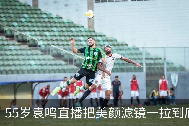 55岁袁鸣直播把美颜滤镜一拉到底，坦承体重130斤，不装不端太稀缺
